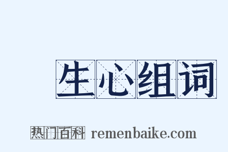 眾生心组词是什么意思的图片